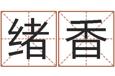 刘绪香林姓男孩起名命格大全-生肖龙还受生钱年运势