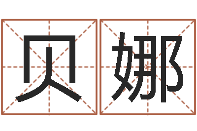 贝娜国学小报-星座占卜算命