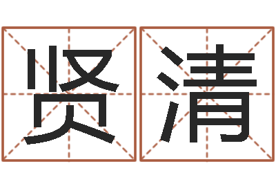 陈贤清青少年最准的起名-华东交通姓名学起名学院