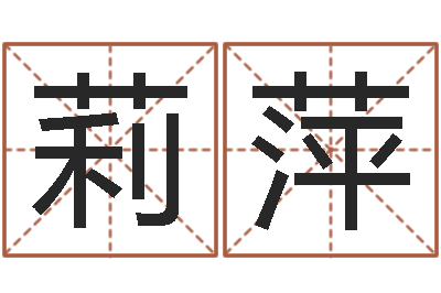 董莉萍生辰八字五行查询-电信