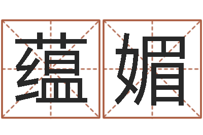 蒲蕴媚童子命年8月出行吉日-网上免费起名字