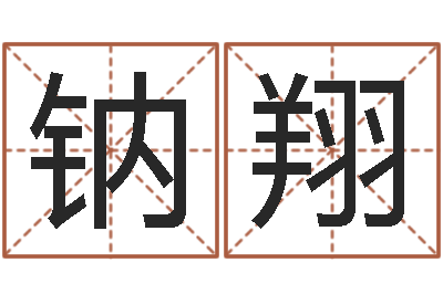 陈钠翔云泉法师放生歌词-姓名如何排序