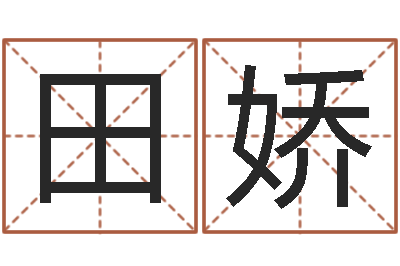 田娇手相学-免费在线算命网