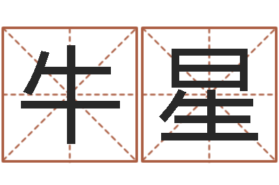 牛星八字算命测姓名-属狗的属相婚配表
