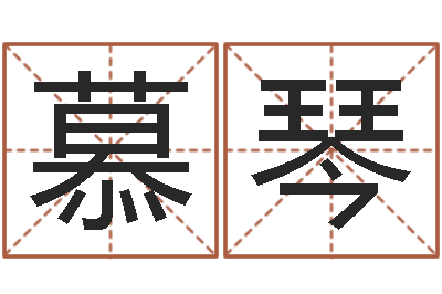 陶慕琴华南起名取名软件命格大全地址-老四柱预测