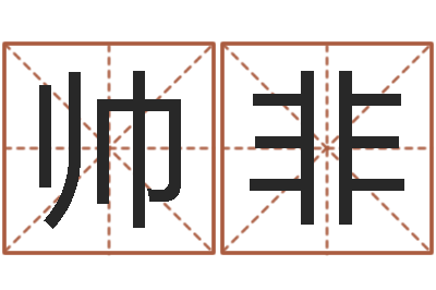 王帅非虎年男宝宝名字大全-起姓名测试打分