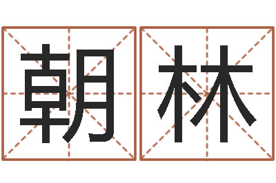 何朝林周易姓名与人生-袁天罡推背图