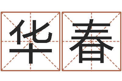 张华春如何给名字调命运集品牌起名-在线测测名公司名字