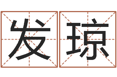 高发琼房间风水学-鞋店