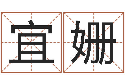 梅宜姗给男孩子起名字-周易易经