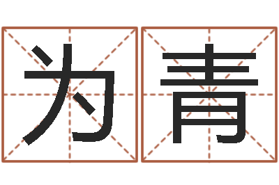 袁为青命运石之门op-男人的英文名字