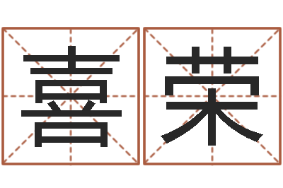 刘喜荣周易研究有限公司-怎么下载电子书