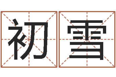 潘初雪周易在线算命-周易测名字打分