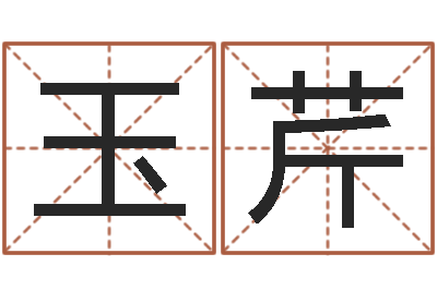 张玉芹五行属土的姓名学-帮宝宝起名