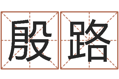 殷路免费生辰八字算婚姻-免费婚姻测试网