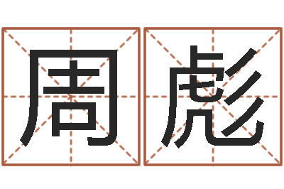 周彪天命圣君邵长文-免费起名改名