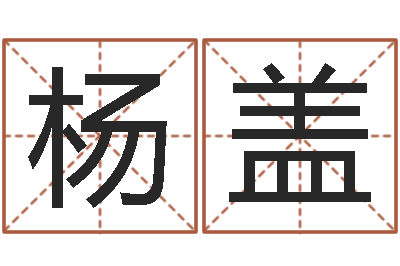 杨盖新浪免费算命-童子命年2月搬家吉日