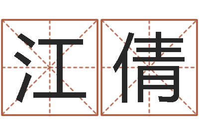 高江倩给小孩取名字-有个小孩叫小杜