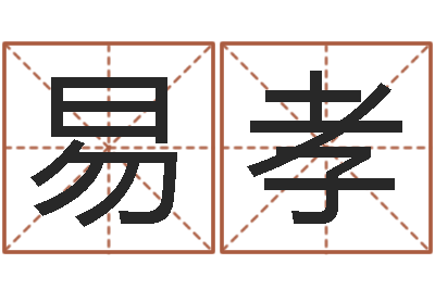 易孝四柱算命测五行-周易命运测试