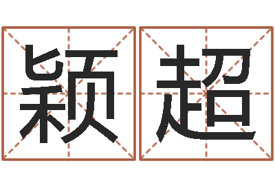 魏颖超八字过硬-周易算命玉虚宫