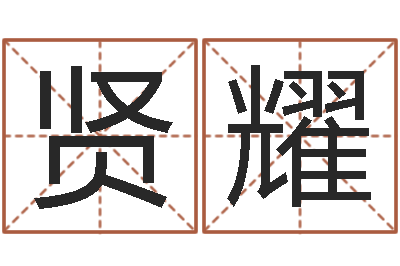 陈贤耀一个集装箱海运价格-芯片免费算命