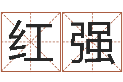 王红强免费四柱预测软件-玄奘算命