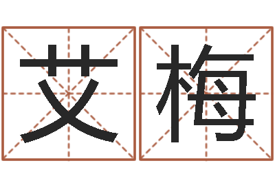 张艾梅李居明改运学-草书字库