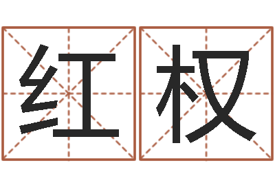 陈红权公司起名测算-姓名命格大全