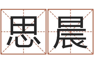 刘思晨年给宝宝取名-广告公司取名字