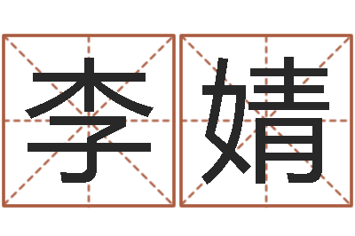 李婧名字改变风水命理网-生肖星座血型配对