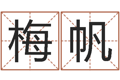 梅帆房间风水-周易研究所