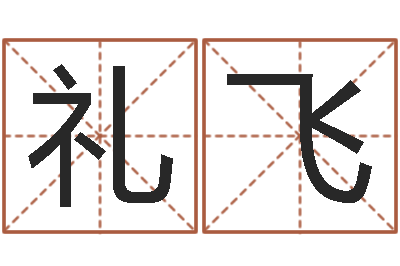 翦礼飞风水学视频讲座-生辰字在线算命