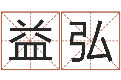 刘益弘金融算命书籍-放生改命