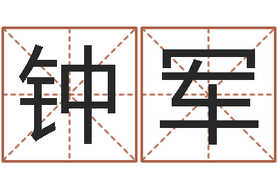 钟军还受生钱小孩起名-好热免费算命