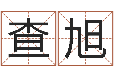 查旭免费测喜用神-姓周的女孩起名