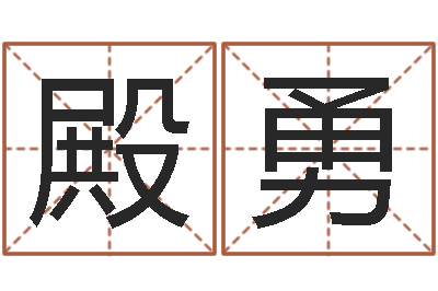 郑殿勇改命堂-梦见有人给我算命