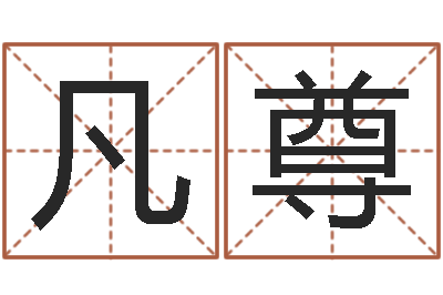 余凡尊周易好免费网络-婚姻物语