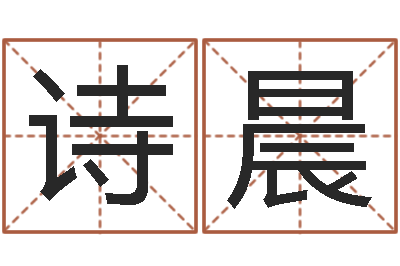 任诗晨最忌讳蓝色的-装饰测名公司起名