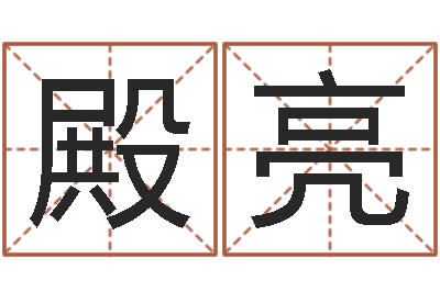 葛殿亮还受生钱年属马人运势-金猪宝宝起名字