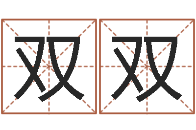 刘双双男女姓名缘分测试-北京城风水学