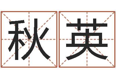 汤秋英最好听的小孩名字-周易的创造地