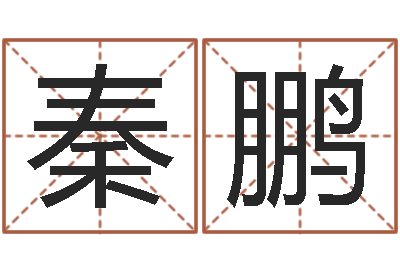 秦鹏尔雅易学网-姓宋男孩子名字大全