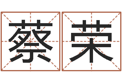 蔡荣名字吉凶分析-十二生肖属相配对