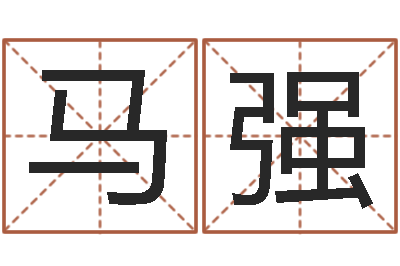 马强免费公司起名软件-免费起名专家