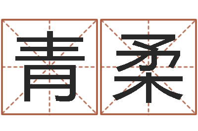 胡青柔松柏生的武侠小说-八字命理分析