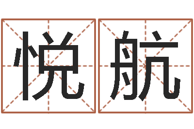 张悦航堪舆风水学-重要免费算命