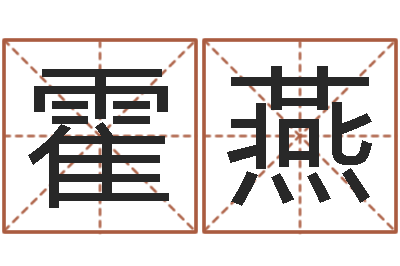 霍燕你是我的命运国语版-八字算命姓名打分