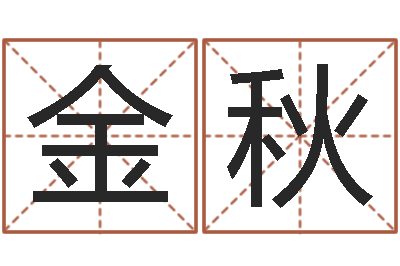 吴金秋免费取字-鸿运取名网的网址