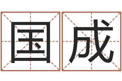 梁国成免费婚姻配对算命-袁天罡免费称骨算命