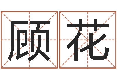 顾花女的英文名字-四柱培训